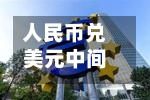 人民币兑美元中间价报6.7878，上调10点-第2张图片
