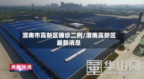 渭南市高新区确诊二例/渭南高新区最新消息-第3张图片