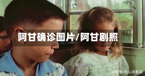 阿甘确诊图片/阿甘剧照-第2张图片