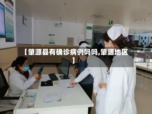 【肇源县有确诊病例吗吗,肇源地区】-第2张图片