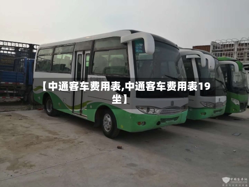 【中通客车费用表,中通客车费用表19坐】-第2张图片