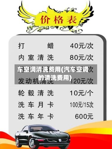 车空调清洗费用(汽车空调的清洗费用)-第3张图片