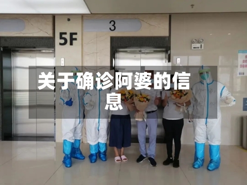 关于确诊阿婆的信息