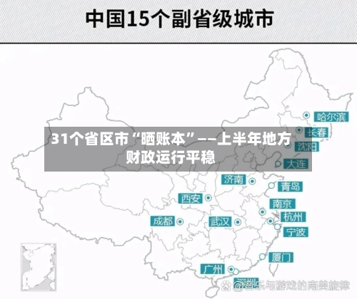 31个省区市“晒账本”——上半年地方财政运行平稳-第2张图片