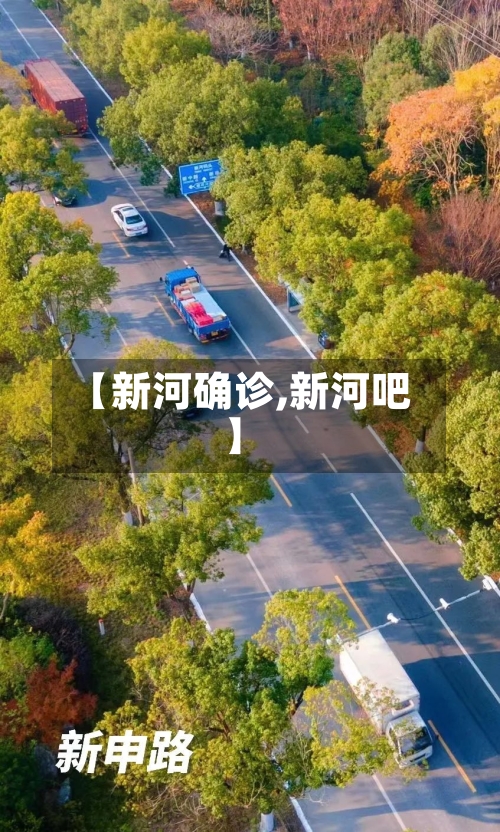 【新河确诊,新河吧】-第2张图片