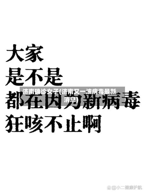 济南确诊女子(济南又一波病毒最新消息)-第1张图片