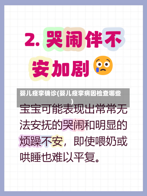 婴儿痉挛确诊(婴儿痉挛病因检查哪些)-第2张图片