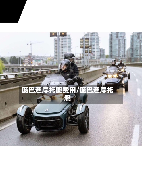 庞巴迪摩托艇费用/庞巴迪摩托艇