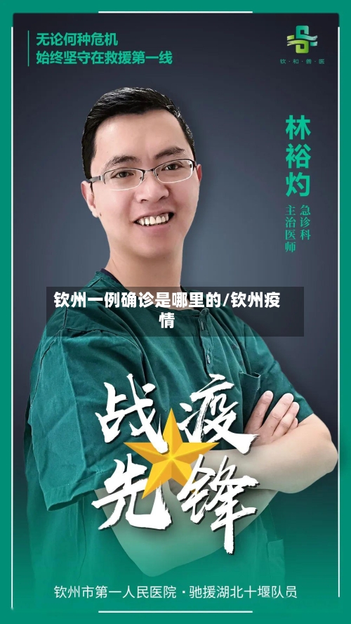 钦州一例确诊是哪里的/钦州疫情-第2张图片