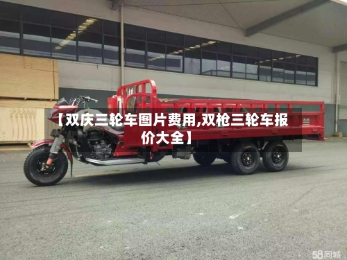 【双庆三轮车图片费用,双枪三轮车报价大全】