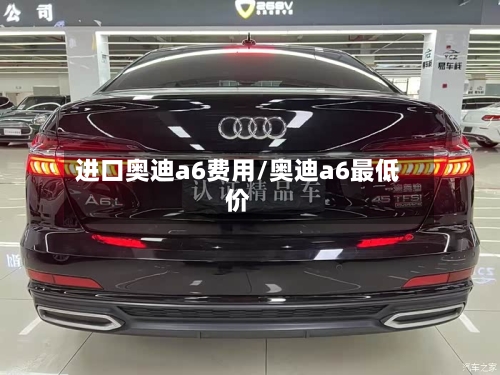 进口奥迪a6费用/奥迪a6最低价-第2张图片