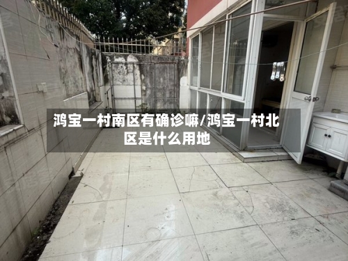 鸿宝一村南区有确诊嘛/鸿宝一村北区是什么用地