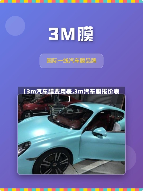 【3m汽车膜费用表,3m汽车膜报价表】-第2张图片