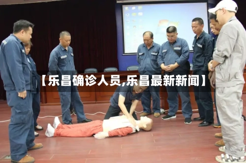 【乐昌确诊人员,乐昌最新新闻】-第2张图片