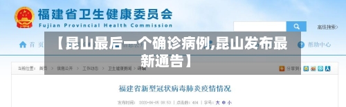 【昆山最后一个确诊病例,昆山发布最新通告】-第2张图片