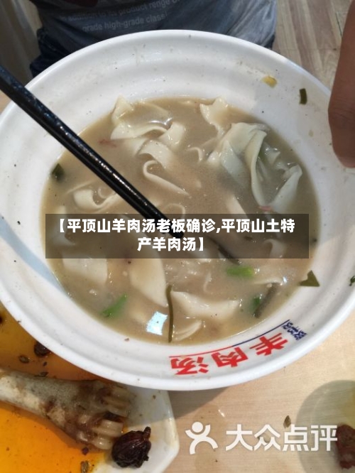 【平顶山羊肉汤老板确诊,平顶山土特产羊肉汤】
