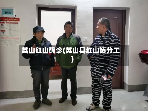 英山红山确诊(英山县红山镇分工)