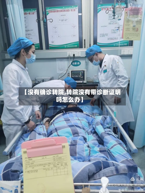 【没有确诊转院,转院没有带诊断证明吗怎么办】-第2张图片