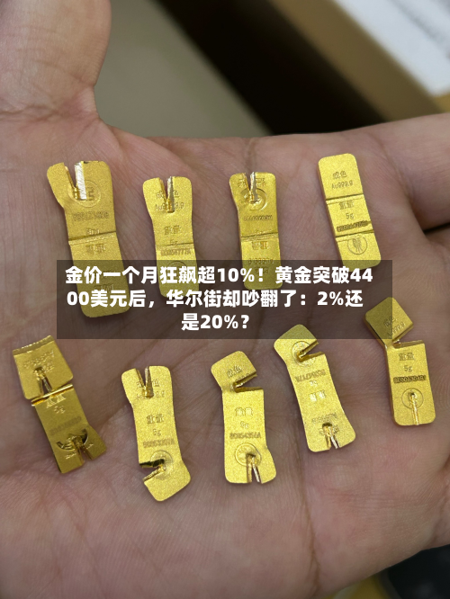 金价一个月狂飙超10%！黄金突破4400美元后，华尔街却吵翻了：2%还是20%？-第3张图片