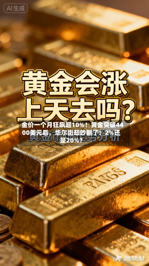金价一个月狂飙超10%！黄金突破4400美元后	，华尔街却吵翻了：2%还是20%？-第2张图片