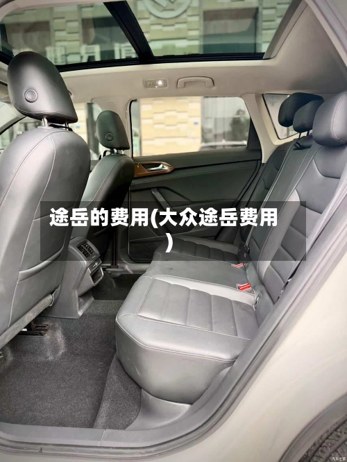 途岳的费用(大众途岳费用)
