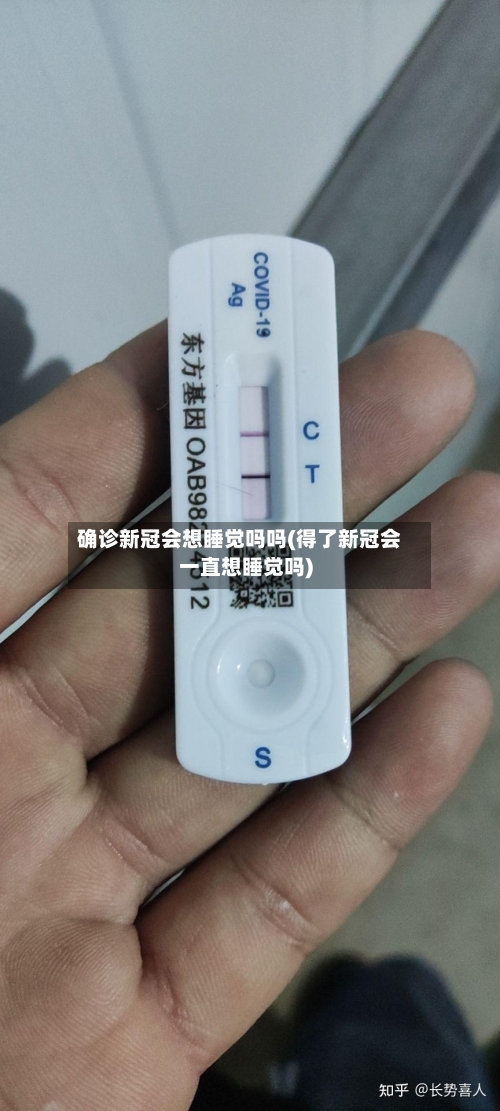确诊新冠会想睡觉吗吗(得了新冠会一直想睡觉吗)-第3张图片