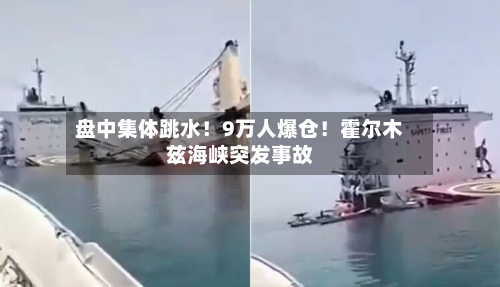 盘中集体跳水!9万人爆仓!霍尔木兹海峡突发事故-第3张图片
