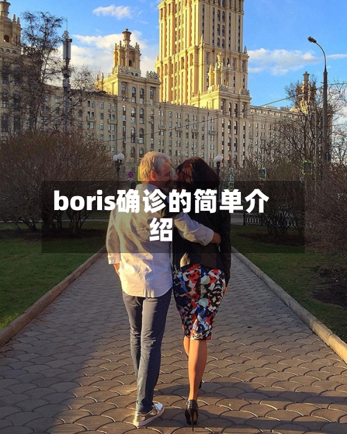 boris确诊的简单介绍