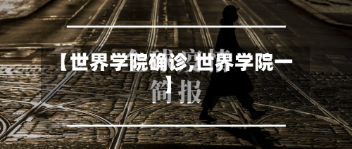 【世界学院确诊,世界学院一】-第3张图片