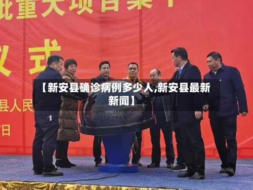 【新安县确诊病例多少人,新安县最新新闻】-第3张图片