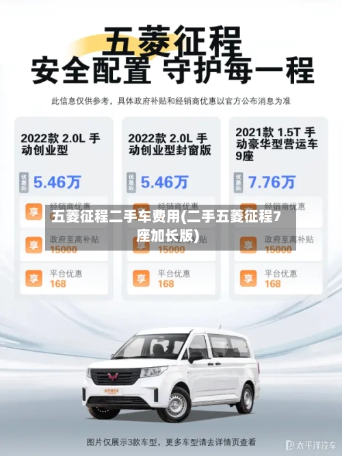 五菱征程二手车费用(二手五菱征程7座加长版)