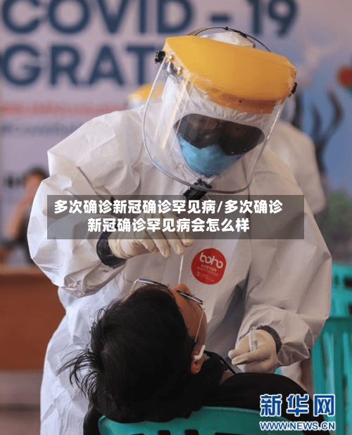 多次确诊新冠确诊罕见病/多次确诊新冠确诊罕见病会怎么样-第2张图片