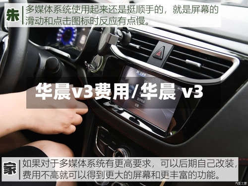 华晨v3费用/华晨 v3