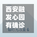 西安融发心园有确诊么(融发心园属于什么档次)-第2张图片