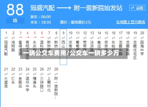 一辆公交车费用/公交车一辆多少万-第2张图片