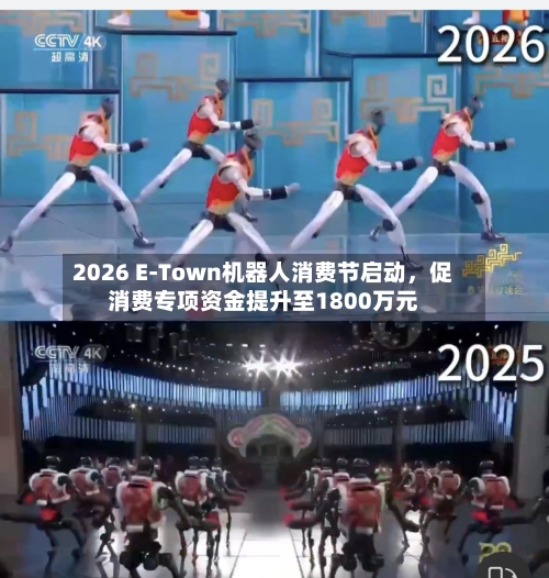 2026 E-Town机器人消费节启动,促消费专项资金提升至1800万元
