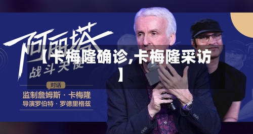 【卡梅隆确诊,卡梅隆采访】