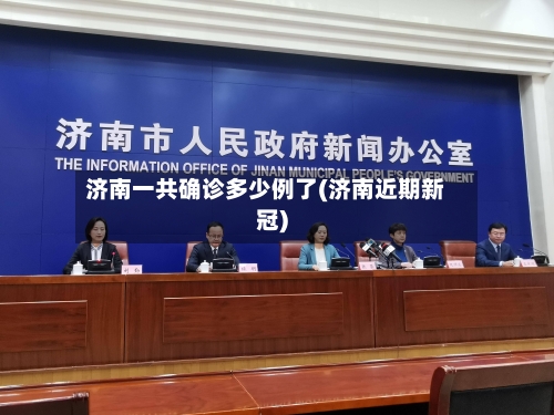 济南一共确诊多少例了(济南近期新冠)