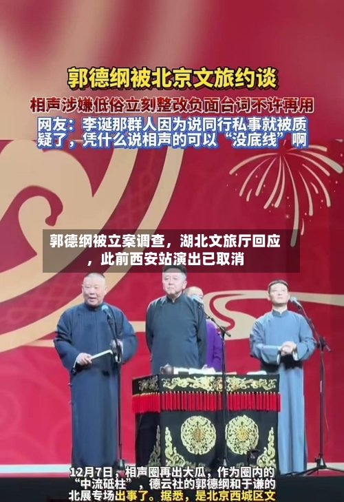 郭德纲被立案调查，湖北文旅厅回应	，此前西安站演出已取消-第2张图片