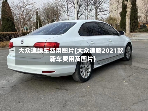 大众速腾车费用图片(大众速腾2021款新车费用及图片)-第3张图片