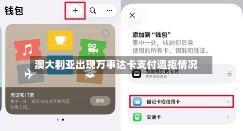 澳大利亚出现万事达卡支付遭拒情况-第1张图片