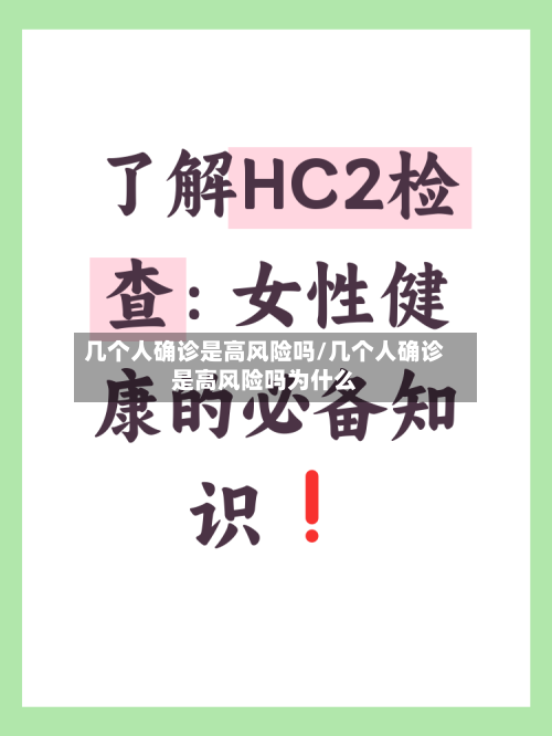 几个人确诊是高风险吗/几个人确诊是高风险吗为什么