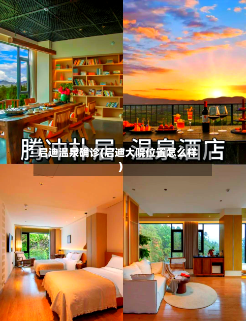 启迪温泉确诊(启迪大院位置怎么样)-第3张图片