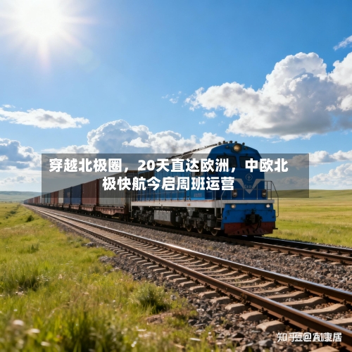 穿越北极圈，20天直达欧洲，中欧北极快航今启周班运营-第2张图片