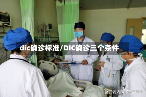 dic确诊标准/DIC确诊三个条件-第3张图片