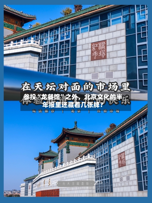 参投“龙餐馆”之外，北京文化的半年报里还藏着几张牌？-第2张图片