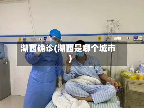 湖西确诊(湖西是哪个城市)-第1张图片