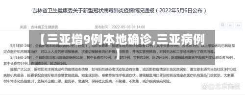 【三亚增9例本地确诊,三亚病例】-第2张图片
