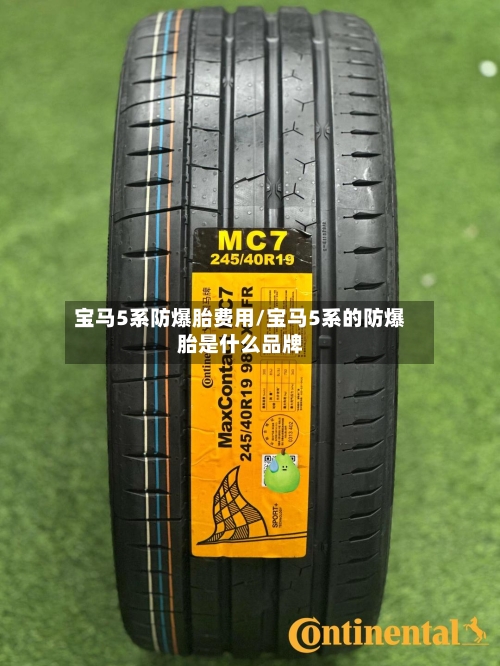 宝马5系防爆胎费用/宝马5系的防爆胎是什么品牌