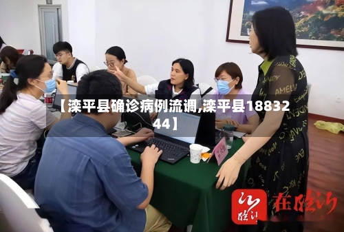 【滦平县确诊病例流调,滦平县1883244】